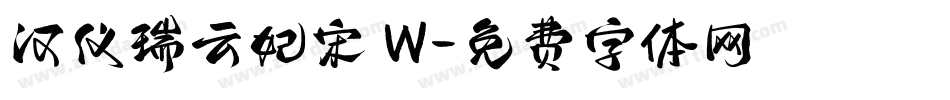 汉仪瑞云妃宋 W字体转换